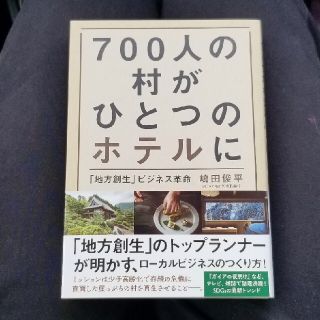 ７００人の村がひとつのホテルに　「地方創生」ビジネス革命(ビジネス/経済)