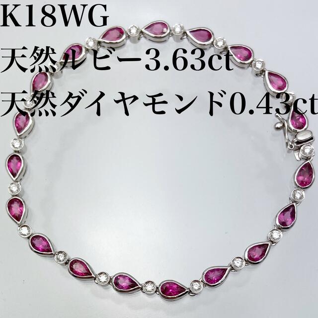 レディース【極上品】k18WG ルビー 3.63ct ダイヤ 0.43ct ブレスレット