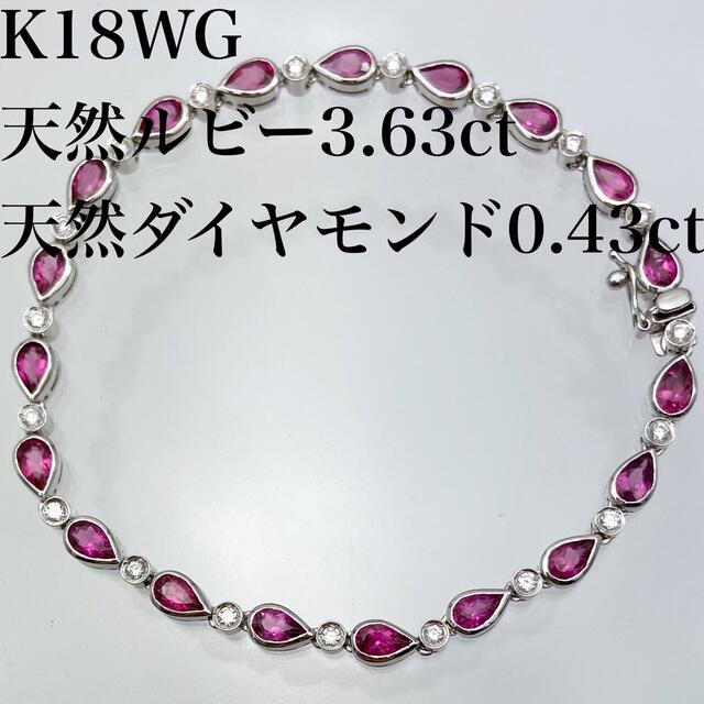 【極上品】k18WG ルビー 3.63ct ダイヤ 0.43ct ブレスレット