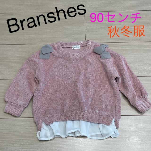 Branshes(ブランシェス)の【branshes】90センチ　ピンク キッズ/ベビー/マタニティのキッズ服女の子用(90cm~)(ニット)の商品写真