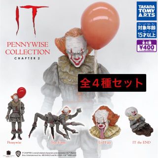 タカラトミーアーツ(T-ARTS)のIT PENNYWISE COLLECTION CHAPTER2　全4種セット(SF/ファンタジー/ホラー)