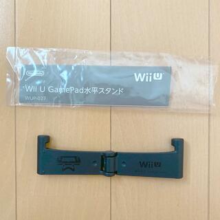 ウィーユー(Wii U)のWii U／game Pad水平スタンド(家庭用ゲーム機本体)