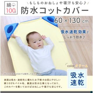 【新品未開封】防水コットカバー 60×130(シーツ/カバー)