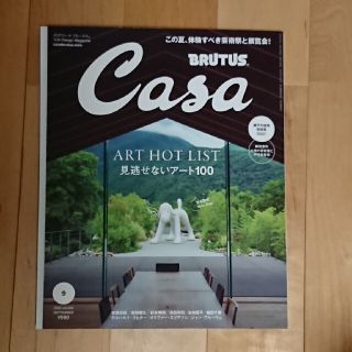 Casa BRUTUS (カーサ・ブルータス) 2022年 09月号(生活/健康)