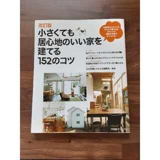 小さくても居心地のいい家を建てる１５２のコツ 改訂版(住まい/暮らし/子育て)