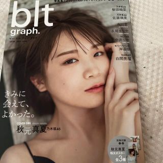 ノギザカフォーティーシックス(乃木坂46)のｂｌｔ　ｇｒａｐｈ． 写真集クオリティーのグラビア＆インタビュー新型マガ ｖｏｌ(アート/エンタメ)