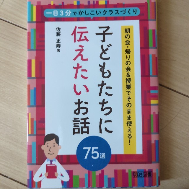 子どもたちに伝えたいお話７５選 朝の会・帰りの会＆授業でそのまま使える！ エンタメ/ホビーの本(人文/社会)の商品写真