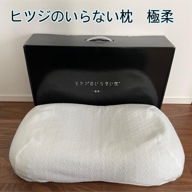 ヒツジのいらない枕 極柔 上品 49.0%割引