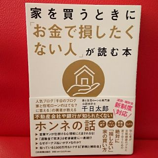 家を買うときに「お金で損したくない人」が読む本(ビジネス/経済)