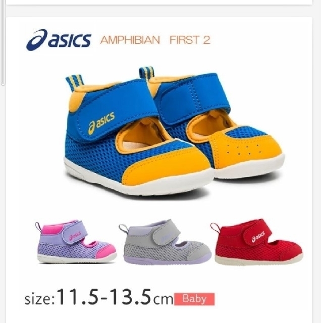 asics(アシックス)の美品！ 13.5センチ  ASICS  アシックス  アンフィビアン キッズ/ベビー/マタニティのベビー靴/シューズ(~14cm)(スニーカー)の商品写真