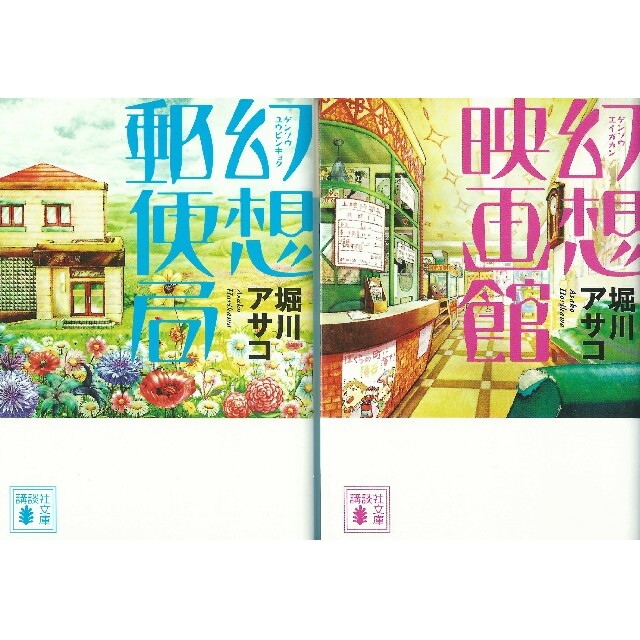 講談社(コウダンシャ)の文庫本２冊 「幻想郵便局・幻想映画館」（堀川アサコ） エンタメ/ホビーの本(文学/小説)の商品写真