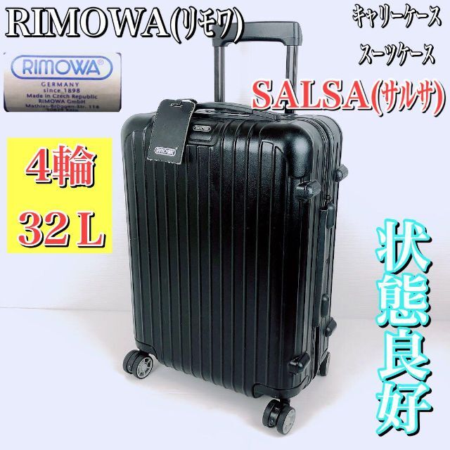 レディースRIMOWA リモワ　サルサ　４輪　３２L　キャリー　スーツケース　ビジネス