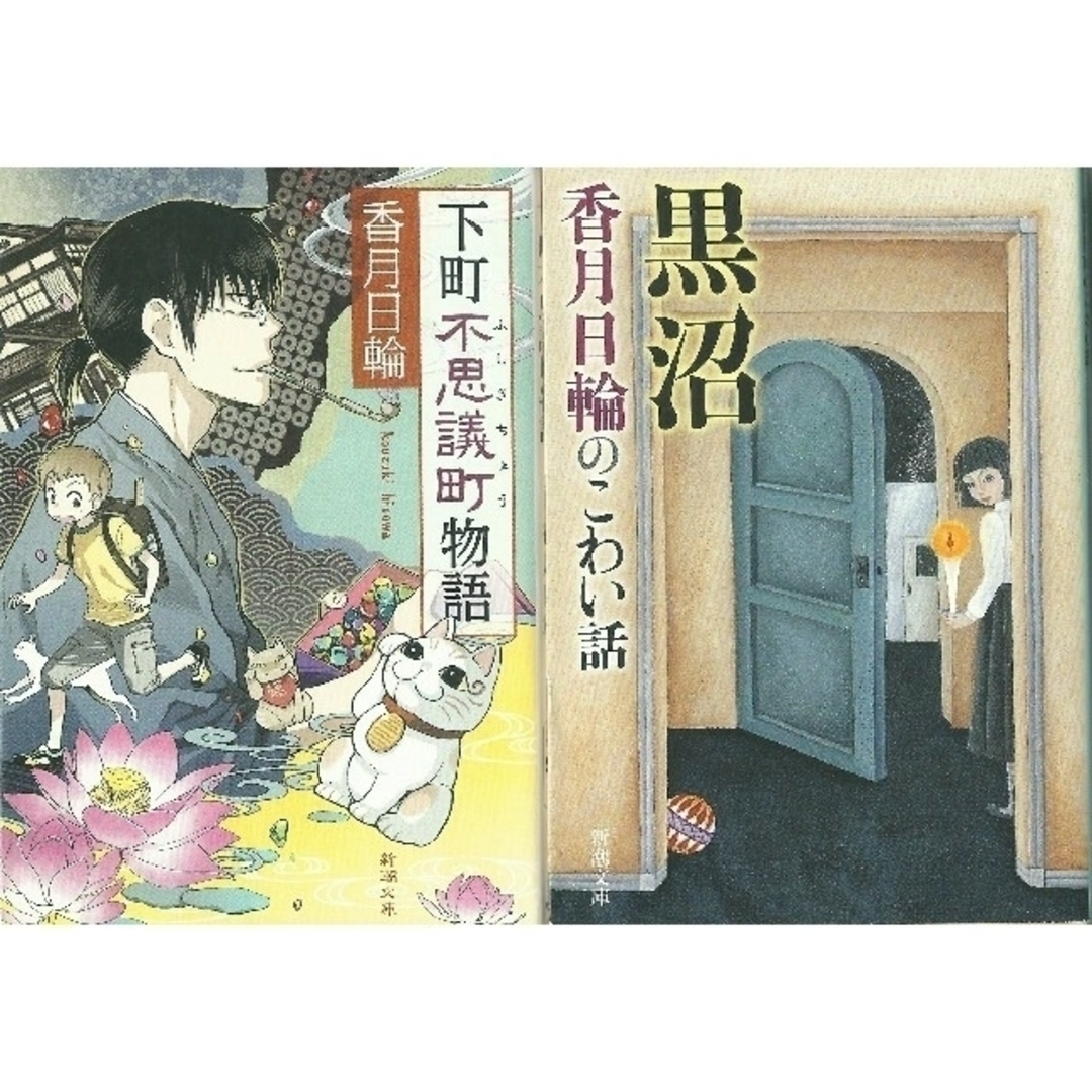 文庫本２冊 「下町不思議町物語・黒沼」（香月日輪） エンタメ/ホビーの本(文学/小説)の商品写真