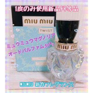 ミュウミュウ(miumiu)の【ほぼ新品】MIUMIU♡オードマグノリアオードパルファム 新作 1度のみ使用(香水(女性用))