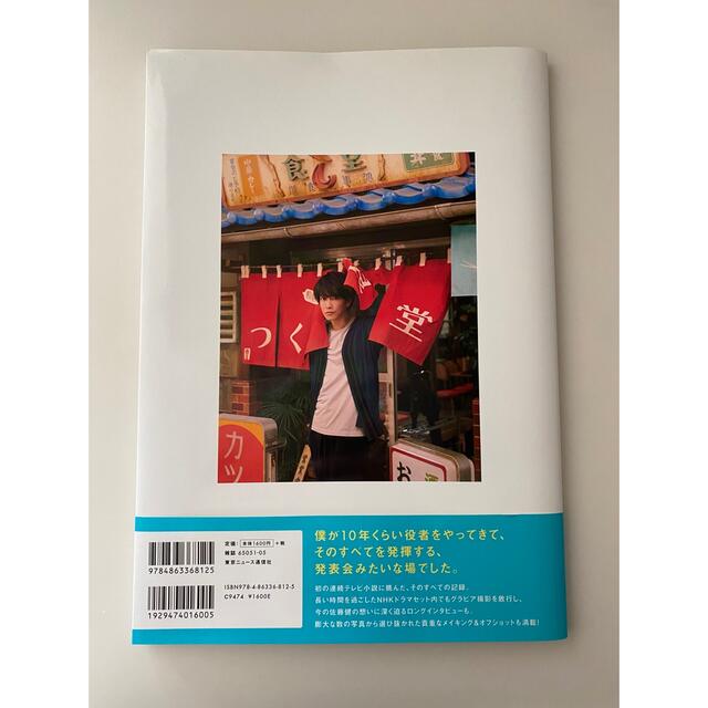 佐藤健　in 半分、青い　PHOTO BOOK エンタメ/ホビーのタレントグッズ(男性タレント)の商品写真