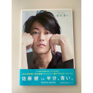 佐藤健　in 半分、青い　PHOTO BOOK(男性タレント)