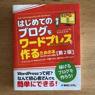 はじめてのブログをワードプレスで作るための本 稼げるブログを作ろう！ 第２版(コンピュータ/IT)