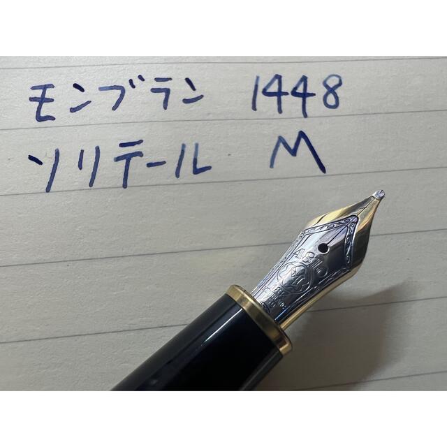 モンブラン マイスターシュテュック 1448 ソリテール 万年筆 M 中字