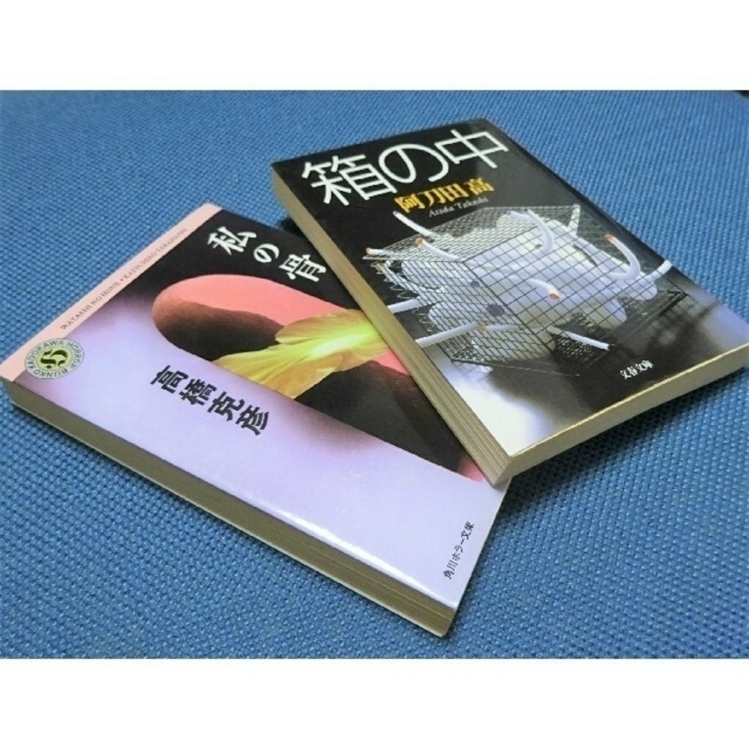 文庫本２冊 「私の骨（高橋克彦）・箱の中（阿刀田 高）」 エンタメ/ホビーの本(文学/小説)の商品写真