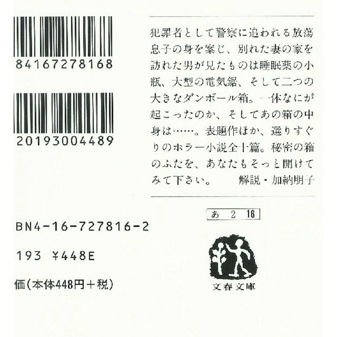 文庫本２冊 「私の骨（高橋克彦）・箱の中（阿刀田 高）」 エンタメ/ホビーの本(文学/小説)の商品写真