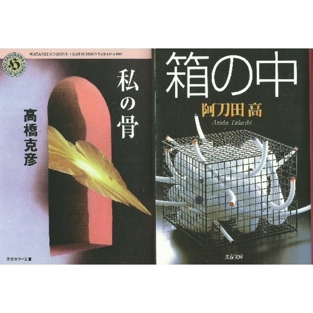 文庫本２冊 「私の骨（高橋克彦）・箱の中（阿刀田 高）」 エンタメ/ホビーの本(文学/小説)の商品写真