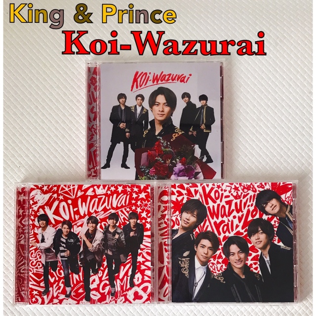 【最終値下げ】King & Prince koiwazuraiセット