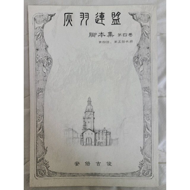 灰羽連盟 脚本集1~5 おまけ 安倍吉俊 むてけいロマンス lain 灰羽連盟 脚本集1~5 おまけ 安倍吉俊 むてけいロマンス lain