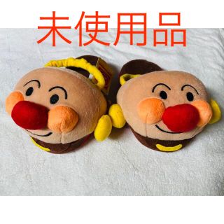 アンパンマン(アンパンマン)のアンパンマン　スリッパ【未使用品】(キャラクターグッズ)