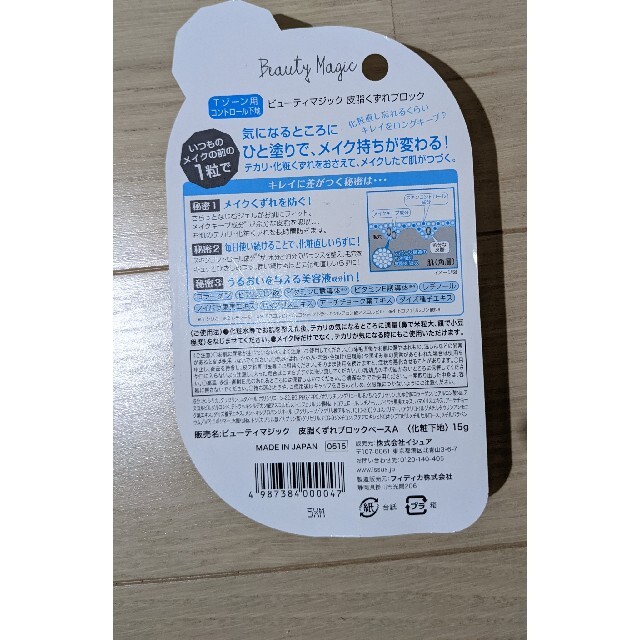 化粧下地 ビューティーマジック 皮脂くずれブロック - ベースメイク/化粧品
