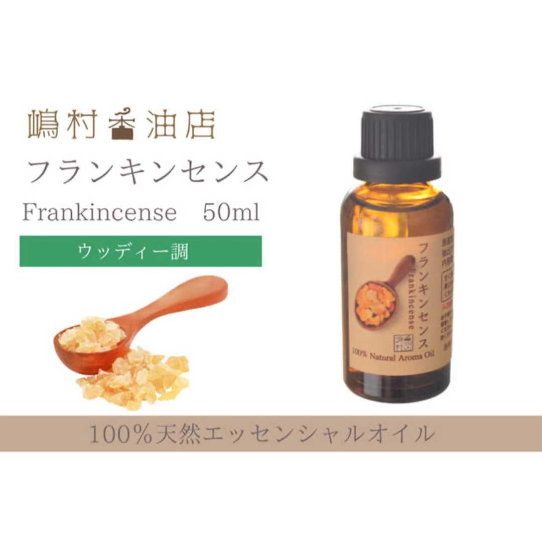 フランキンセンス　50ml    アロマ用精油　エッセンシャルオイル コスメ/美容のリラクゼーション(エッセンシャルオイル（精油）)の商品写真