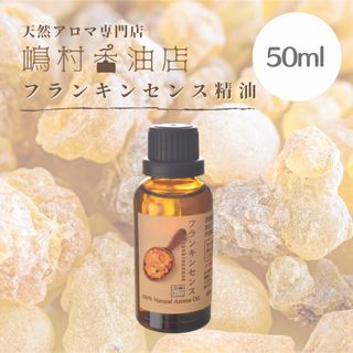 フランキンセンス　50ml    アロマ用精油　エッセンシャルオイル(エッセンシャルオイル（精油）)