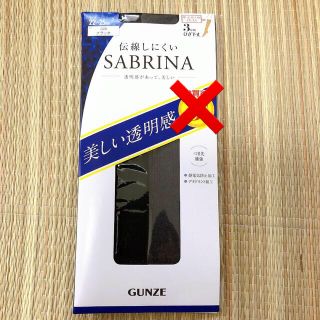 グンゼ(GUNZE)の即購入可 電線しにくい SABRINA 1足 ひざ下丈(タイツ/ストッキング)