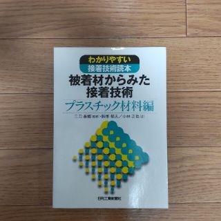 被着材からみた接着技術 わかりやすい接着技術読本 プラスチック材料編(科学/技術)