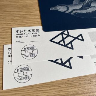 すみだ水族館 年間パスポート引換券2枚(水族館)