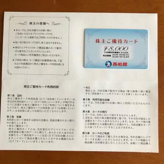 ニシマツヤ(西松屋)の西松屋 株主優待 カード ８０００円分 ※2022年11月17日まで(ショッピング)