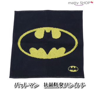 マーベル(MARVEL)のバットマン 抗菌防臭ハンカチタオル カラー(ハンカチ/ポケットチーフ)