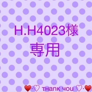 H.H4023様‪‪❤︎‬専用