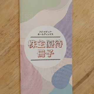 フジメディア　株主優待冊子　鴨川シーワールド　フジテレビ　グランビスタ　割引券(その他)