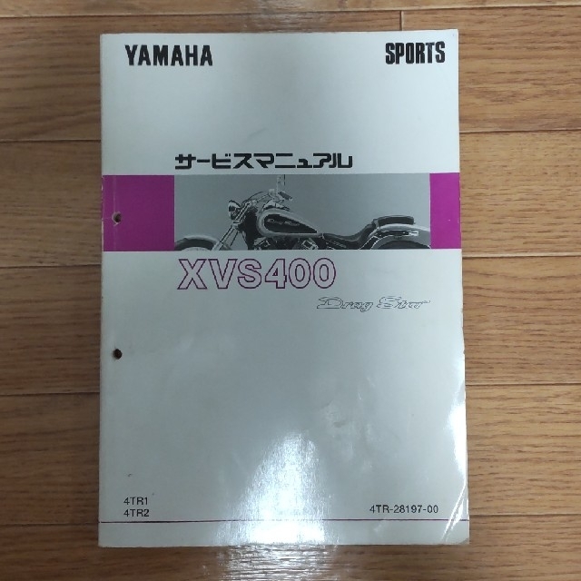ヤマハ(ヤマハ)のヤマハ XVS400サービスマニュアル Drag Star400 自動車/バイクのバイク(カタログ/マニュアル)の商品写真