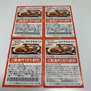 JAFクーポン ロイヤルホスト　ご飲食代　10% 割引券　4枚(レストラン/食事券)