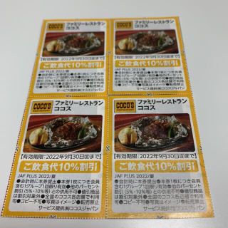 JAFクーポン　ファミリーレストラン　ココス　ご飲食代　10% 割引券　4枚(レストラン/食事券)