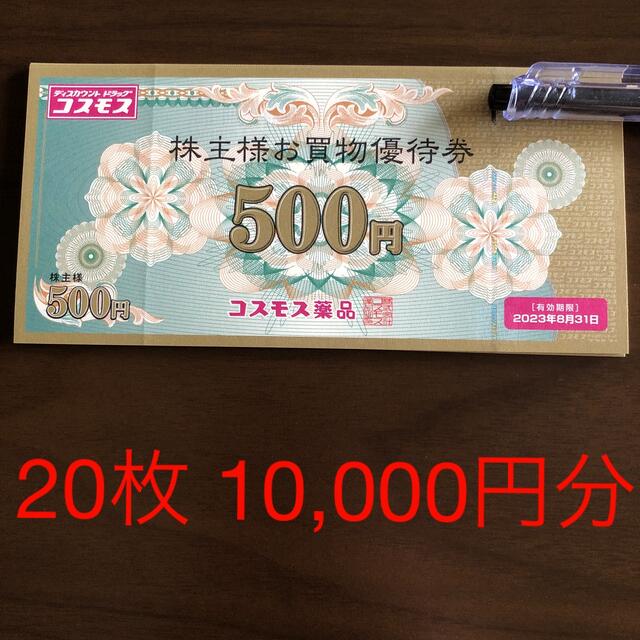 有名人芸能人 受注製作 コスモス薬品 株主優待 株主優待 10，000円分