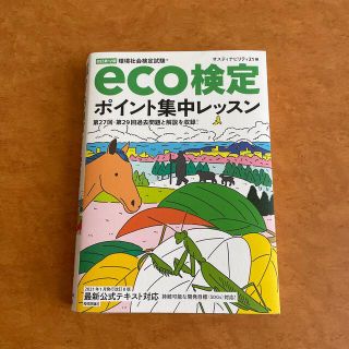 ｅｃｏ検定ポイント集中レッスン 環境社会検定試験 改訂第１２版(科学/技術)