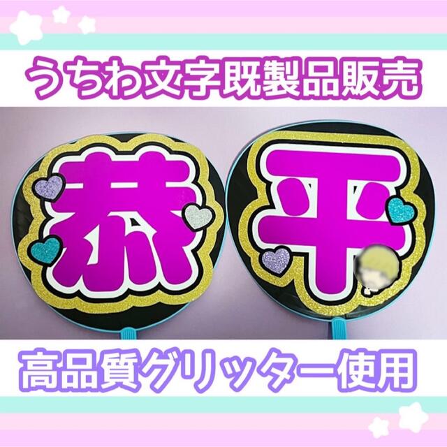 うちわ屋さん【うちわ文字 既製品】即購入可能！なにわ男子 高橋恭平