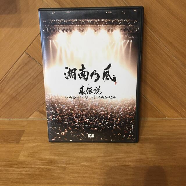 風伝説　いつも誰かのせいにしてばっかりだった俺TOUR　2006 DVD エンタメ/ホビーのDVD/ブルーレイ(ミュージック)の商品写真