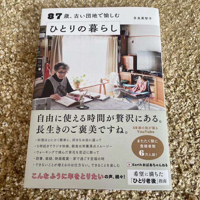 ８７歳、古い団地で愉しむひとりの暮らし エンタメ/ホビーの本(その他)の商品写真