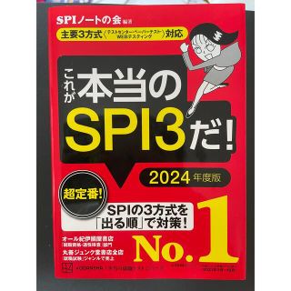 コウダンシャ(講談社)のこれが本当のＳＰＩ３だ！ 主要３方式〈テストセンター・ペーパーテスト・ＷＥＢ ２(ビジネス/経済)