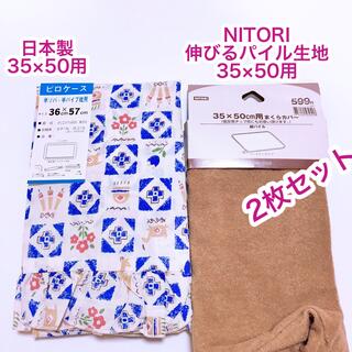 ニトリ - 枕カバー　2枚 適応サイズ 35×50 ファスナー仕様　NITORI & 日本製