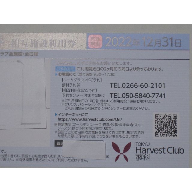 東急ハーベストクラブ 相互利用券 2枚 宿泊券 東急ハーベストクラブ 相互利用券 2枚 宿泊券