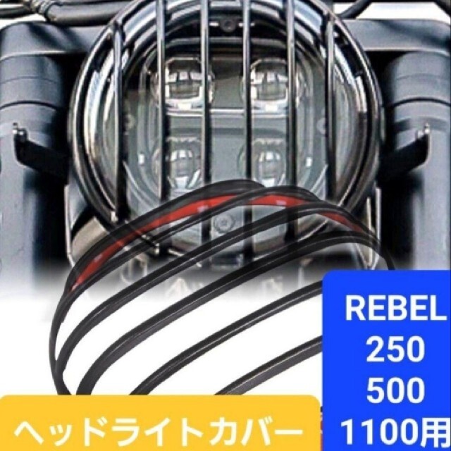 ホンダ(ホンダ)のレブル REBEL ヘッドライト テールライト ウインカー カバー 6点セット 自動車/バイクのバイク(その他)の商品写真